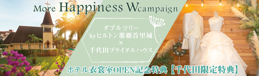キャンペーン　ダブルツリー　千代田ブライダルハウス