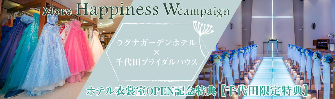 キャンペーン　ラグナガーデン　千代田ブライダル